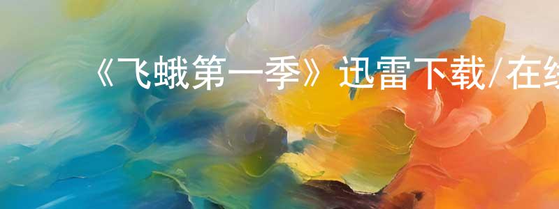 ﻿曹静霞发布﻿《飞蛾第一季》迅雷下载/在线观看-都市情感-美剧天堂